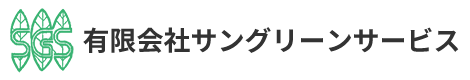 有限会社サングリーンサービス