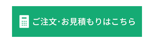 ご注文・お見積もりはこちら
