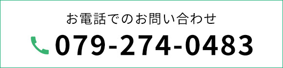お電話でのお問い合わせ　TEL079-274-0483