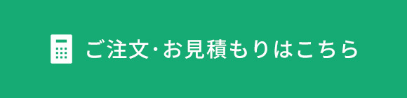 ご注文・お見積もりはこちら