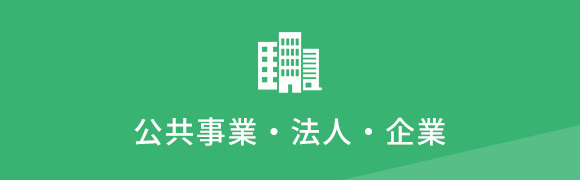 公共事業・法人・企業