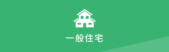 一般住宅