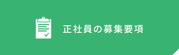 正社員の募集要項