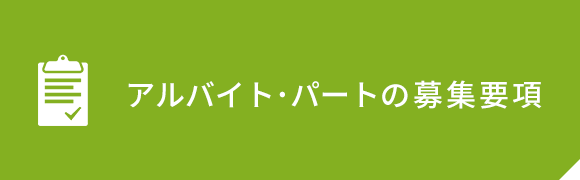 アルバイト・パートの募集要項